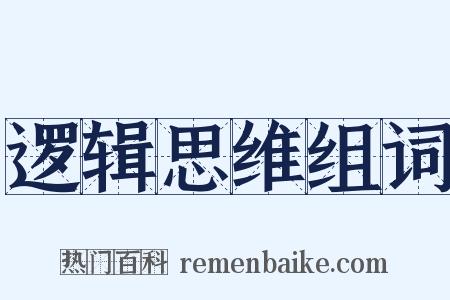 逻辑思维组词是什么意思的图片